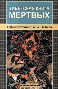  - Тибетская книга мертвых