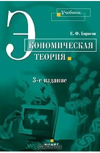 Е. Ф. Борисов - Экономическая теория