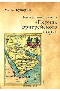 Михаил Бухарин - Неизвестного автора "Перипл Эритрейского моря"