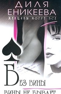 Без вины вины не бывает