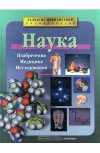  - Наука. Изобретения. Медицина. Исследования