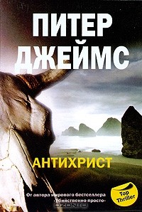 Питер Джеймс - Антихрист