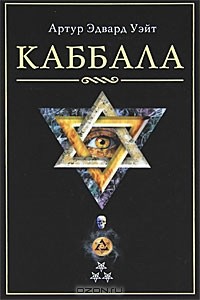 Артур Эдвард Уэйт - Каббала