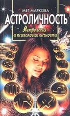 Мег Маркова - Астроличность. Астрология и психология личности