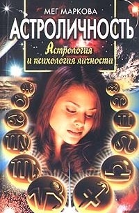 Мег Маркова - Астроличность. Астрология и психология личности