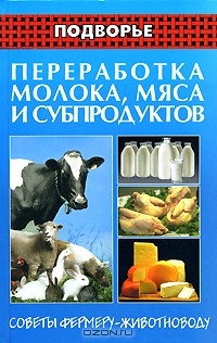 Ю. Г. Синдеев - Переработка молока, мяса и субпродуктов. Советы фермеру-животноводу