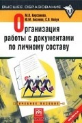  - Организация работы с документами по личному составу. Учебное пособие