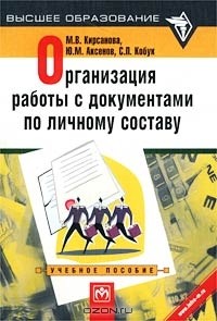  - Организация работы с документами по личному составу. Учебное пособие