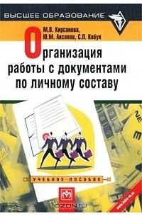  - Организация работы с документами по личному составу. Учебное пособие