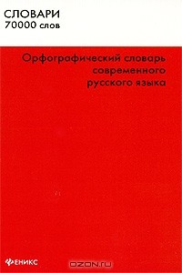 Белик Эллина Валентиновна - Орфографический словарь современного русского языка. 70000 слов