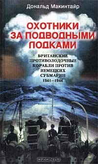 Дональд Макинтайр - Охотники за подводными лодками. Британские противолодочные корабли против немецких субмарин. 1941-1944 гг.