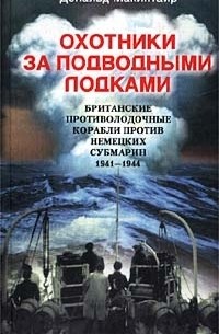 Дональд Макинтайр - Охотники за подводными лодками. Британские противолодочные корабли против немецких субмарин. 1941-1944 гг.