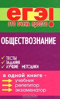 Г. Г. Корсаков - Обществознание. Тесты, задания, лучшие методики