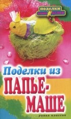 С. Ю. Ращупкина - Поделки из папье-маше