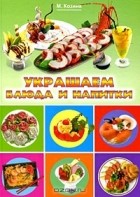 М. Козина - Украшаем блюда и напитки