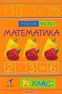  - Математика. 2 класс. В 2 частях. Часть 2