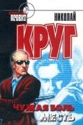 Николай Круг - Чужая боль. Месть