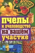 В. Смирнов - Пчелы и пчеловодство на вашем участке