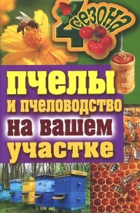В. Смирнов - Пчелы и пчеловодство на вашем участке