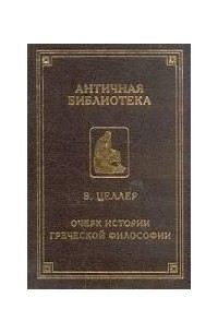 Эдуард Готтлоб Целлер - Очерк истории греческой философии