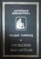 Гомперц Теодор - Греческие мыслители. В 2-х томах (сборник)