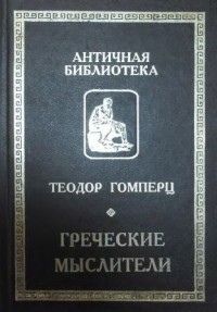 Гомперц Теодор - Греческие мыслители. В 2-х томах (сборник)