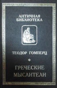 Гомперц Теодор - Греческие мыслители. В 2-х томах (сборник)