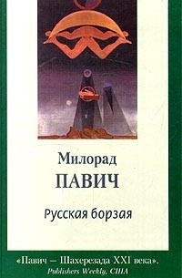 Милорад Павич - Русская борзая