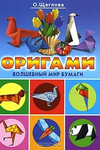 Ольга Щеглова - Оригами. Волшебный мир бумаги