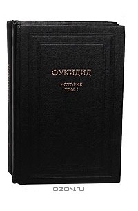 Фукидид  - История. В двух томах