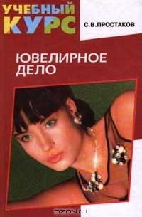С. В. Простаков - Ювелирное дело