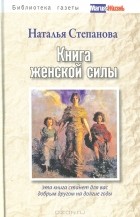 Наталья Степанова - Книга женской силы