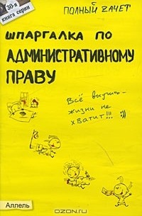 Шпаргалка по административному праву