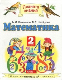  - Математика. 2 класс. В 2 частях. Часть 1