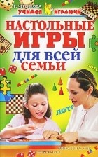 Е. Черенкова - Настольные игры для всей семьи