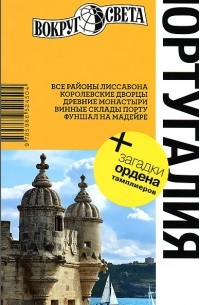 Португалия. Путеводитель