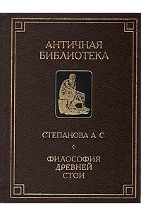 Анна Степанова - Философия Древней Стои