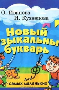 Новый музыкальный букварь для самых маленьких