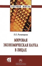 Е. Е. Румянцева - Мировая экономическая наука в лицах (+ CD-ROM)