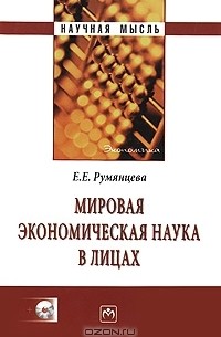 Е. Е. Румянцева - Мировая экономическая наука в лицах (+ CD-ROM)