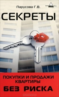 Г. В. Парусова - Секреты покупки и продажи квартиры без риска