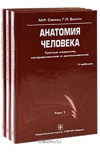 Анатомия в 2 томах. Анатомия человека м.р Сапин , г.л Билич том 2. Анатомия человека м р Сапин г л Билич. Анатомия человека Сапин Билич 1 том. Сапин Билич анатомия 2 том.