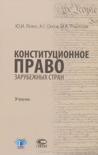  - Конституционное право зарубежных стран