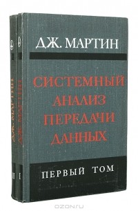 Джеймс Мартин - Системный анализ передачи данных (комплект из 2 книг)