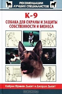  - К-9 - собака для охраны и защиты собственности и бизнеса