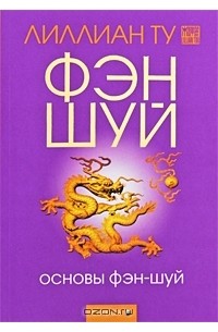 Основы фэн-шуй