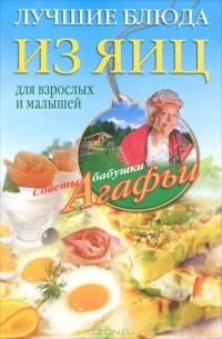 А. Т. Звонарева - Лучшие блюда из яиц для взрослых и малышей