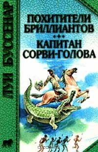 Луи Буссенар - Похитители бриллиантов. Капитан Сорвиголова (сборник)