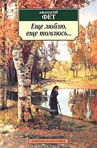 Еще люблю, еще томлюсь...