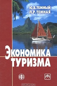  - Экономика туризма